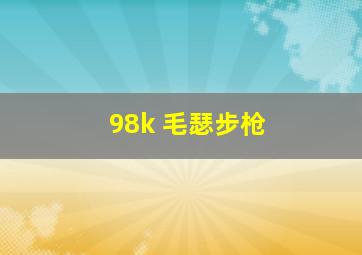 98k 毛瑟步枪